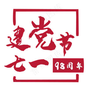 七一建党节艺术字