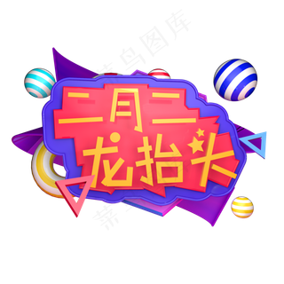 二月二龙抬头C4D立体字