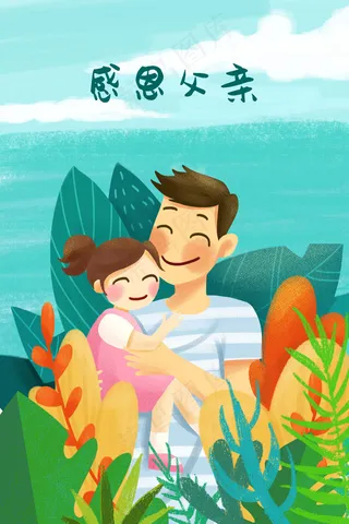 父亲节小清新父女相拥场景