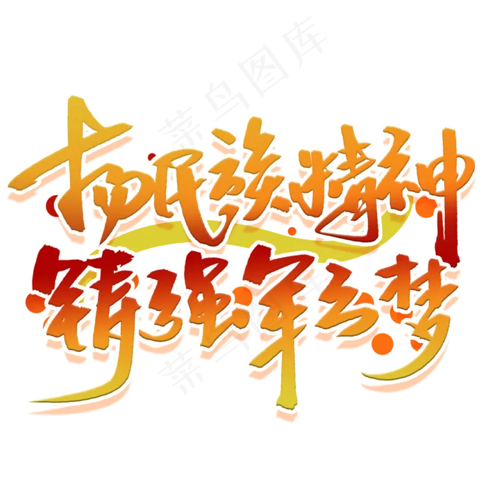 扬民族精神铸强军之梦手写毛笔字体(2000X2000(DPI:300))psd模版下载