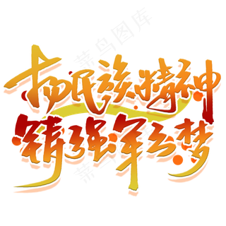 扬民族精神铸强军之梦手写毛笔字体