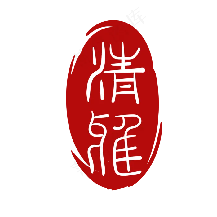 老式印章设计(2000*2000px 300 dpi )ai矢量模版下载