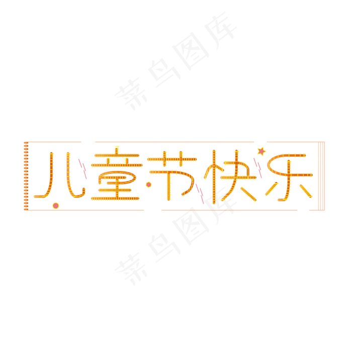 儿童节快乐儿童节六一儿童节小朋友的节日