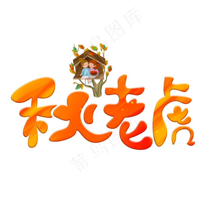 秋老虎橙色卡通艺术字(2000X2000(DPI:150))psd模版下载