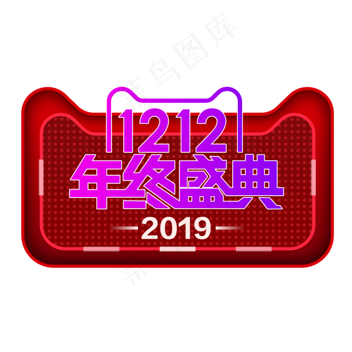 双12年终盛典,免抠元素ai矢量模版下载