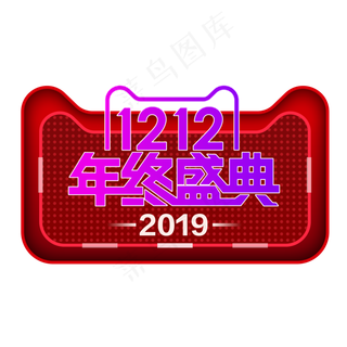 双12年终盛典,免抠元素