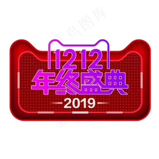 双12年终盛典,免抠元素