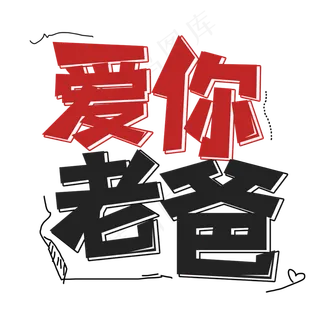 爱你老爸艺术字