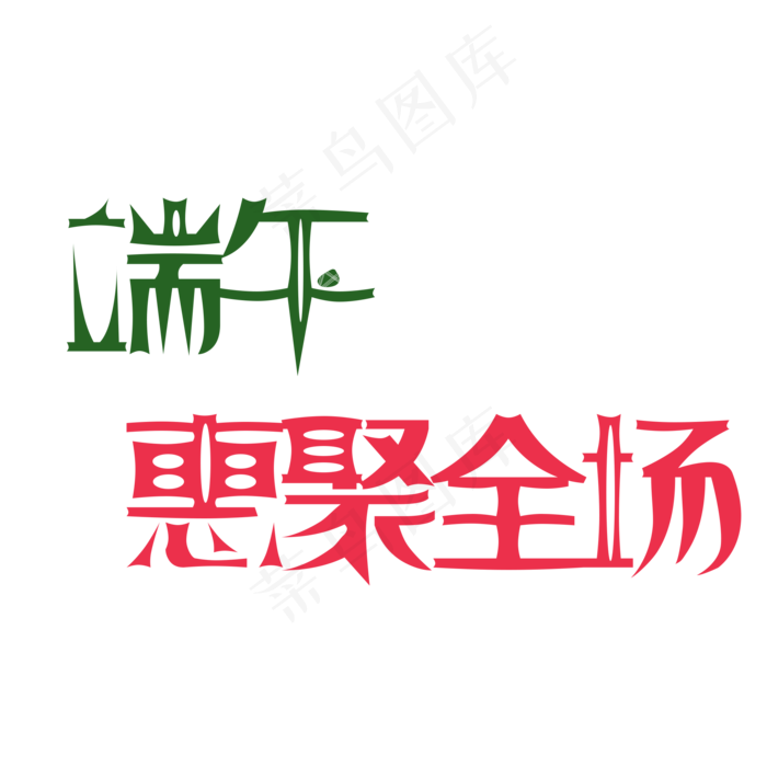 端午惠聚全场(2000X2000(DPI:300))psd模版下载