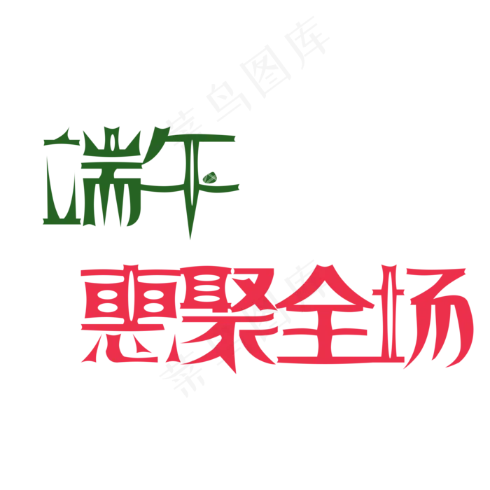端午惠聚全场(2000X2000(DPI:300))psd模版下载