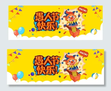 愚人节来了黄色卡通banner