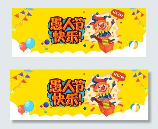 愚人节来了黄色卡通banner