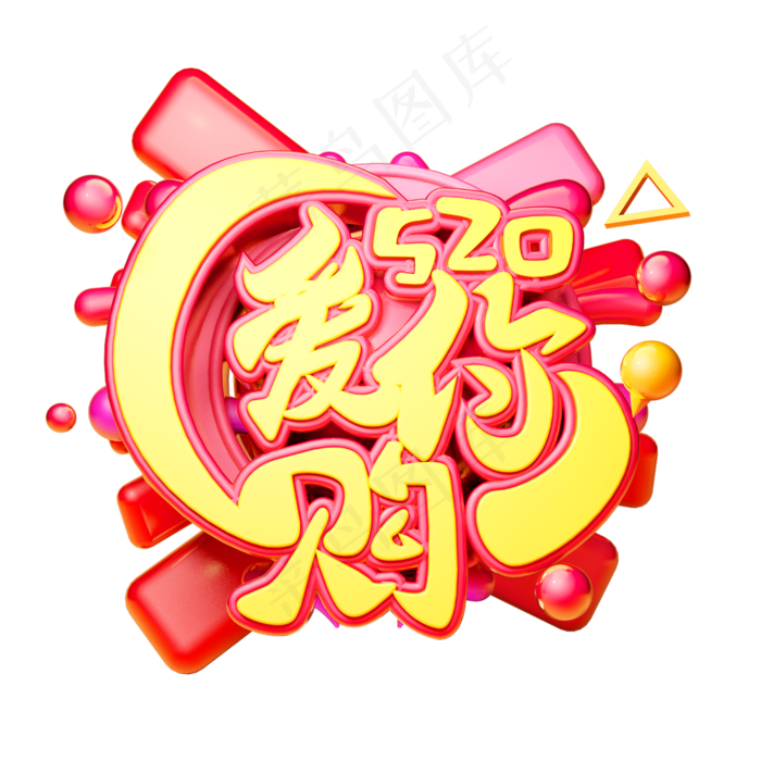 爱你购3D字体设计