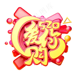 爱你购3D字体设计