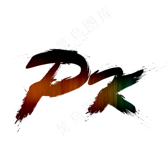 金黑色 毛笔 PK,免抠元素艺术字(2000*2000px)psd模版下载