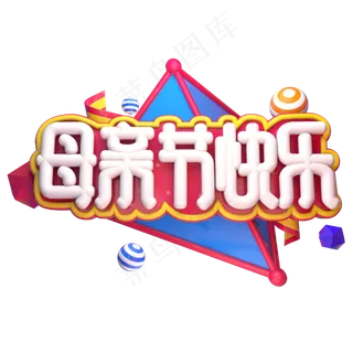 母亲节快乐立体艺术字