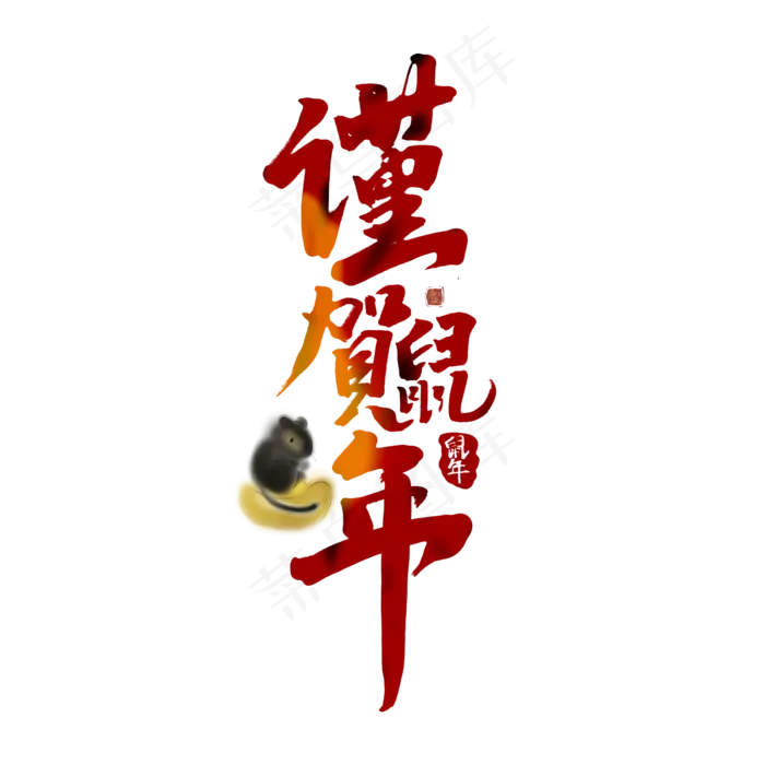谨贺鼠年中国风书法作品手绘字体设计鼠年艺术字(2000X2000(DPI:150))psd模版下载