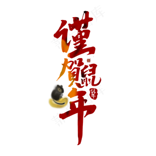 谨贺鼠年中国风书法作品手绘字体设计鼠年艺术字