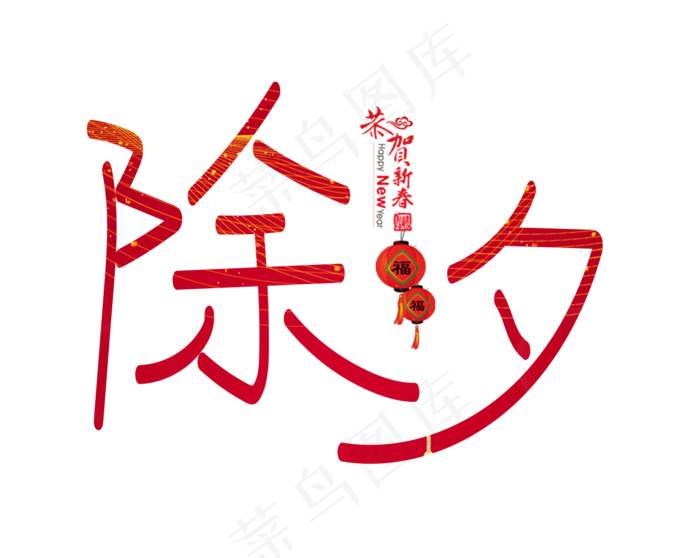 除夕红色卡通创意艺术字设计(1322X1053(DPI:72))psd模版下载