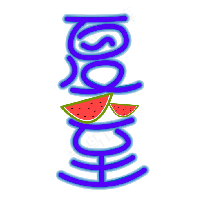 夏至手写艺术字(666X666)eps,ai矢量模版下载