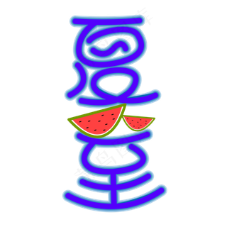 夏至手写艺术字