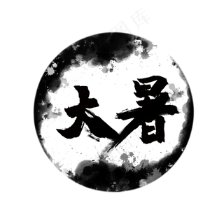 大暑创意毛笔笔刷艺术字