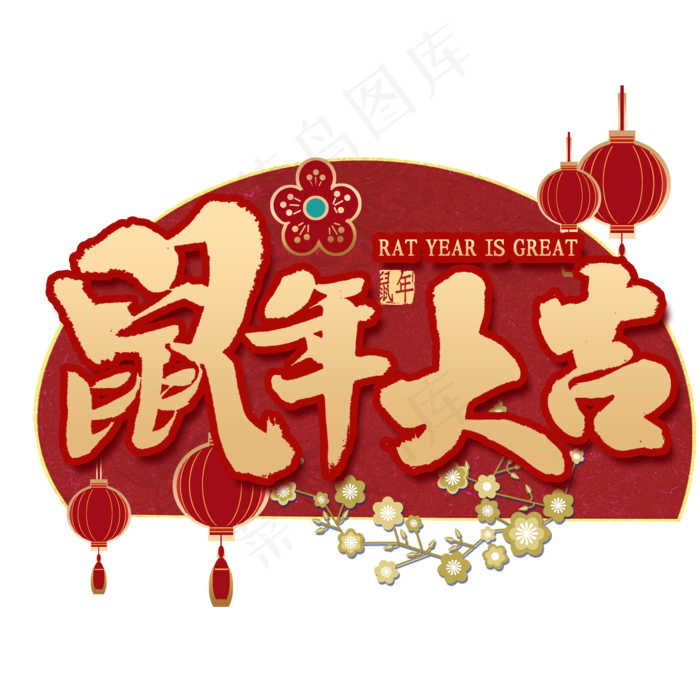 鼠年大吉金色书法(2000*2000px 	      )psd模版下载