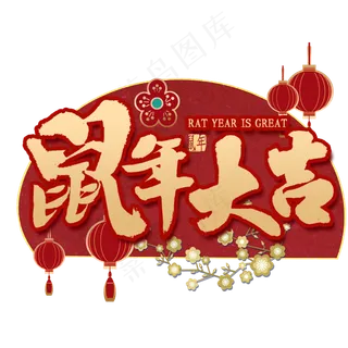 鼠年大吉金色书法
