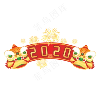 2020鼠年,免抠元素