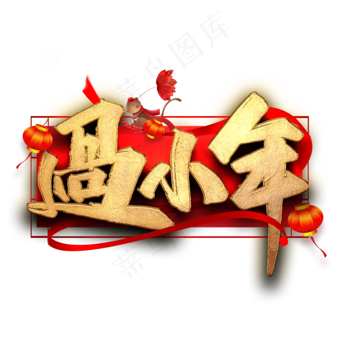 过小年毛笔艺术字(2000X2000(DPI:300))psd模版下载