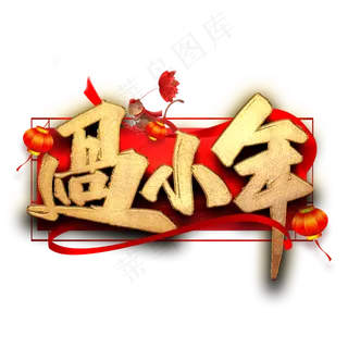 过小年毛笔艺术字