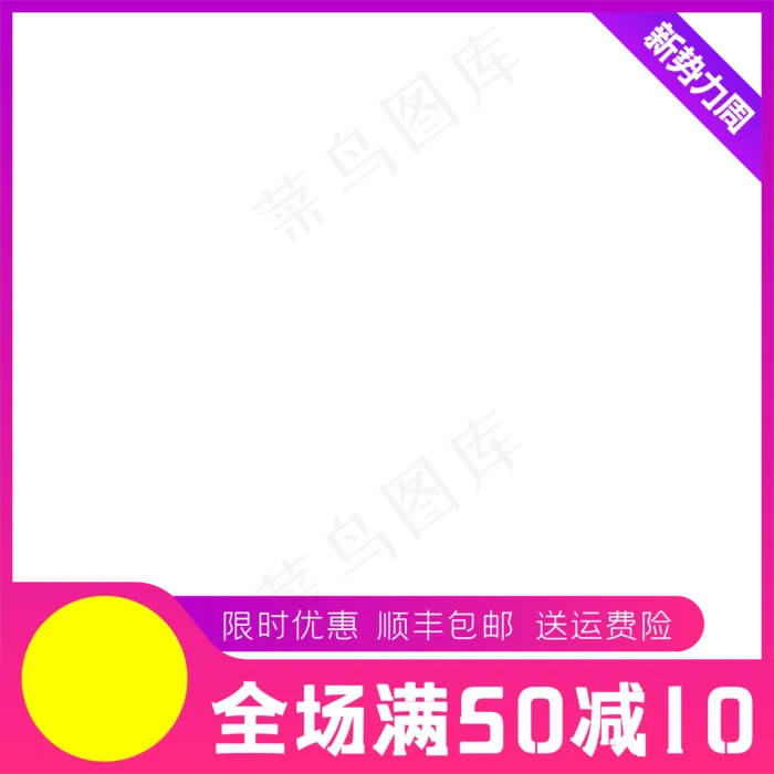 简约时尚天猫新*周主图(500X500)eps,ai矢量模版下载