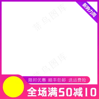 简约时尚天猫新*周主图