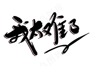 我太难了创意毛笔字设计