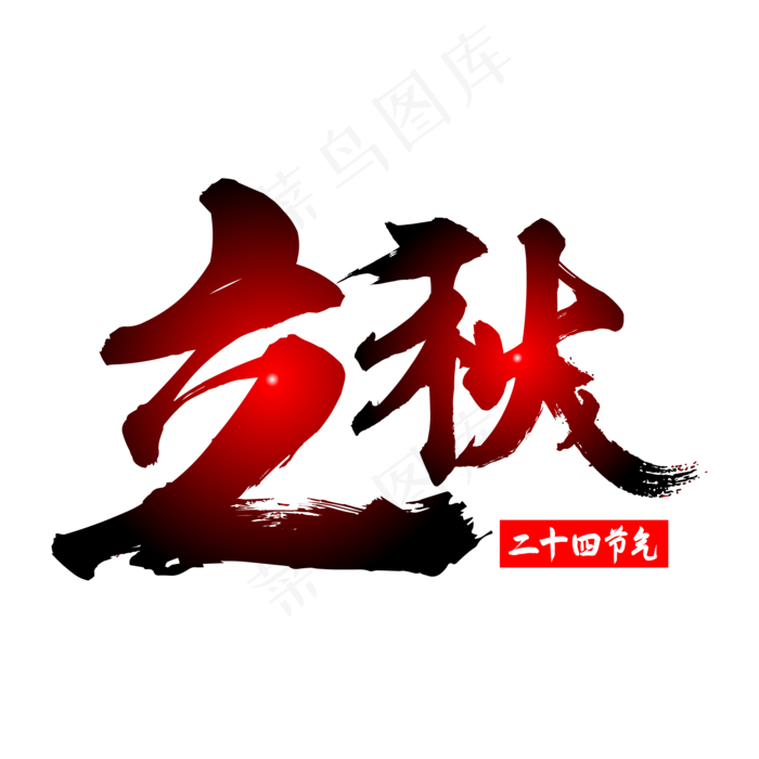 立秋毛笔艺术字ai矢量模版下载