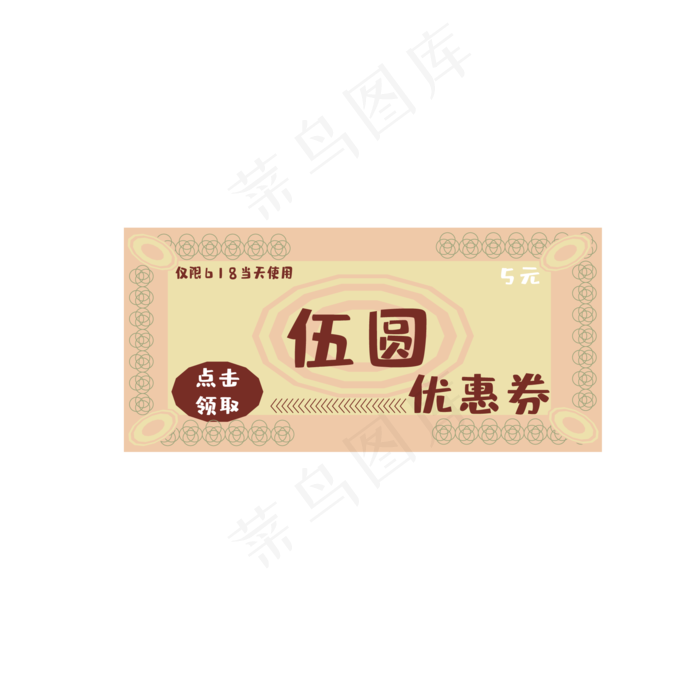 618电商5元优惠券