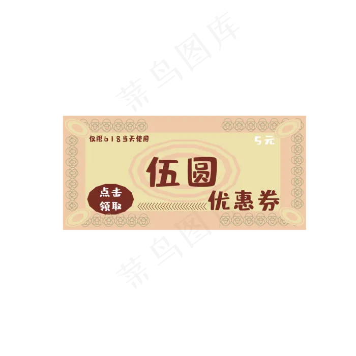 618电商5元优惠券(2000*2000px 300 dpi )ai矢量模版下载