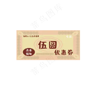 618电商5元优惠券