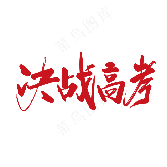 手写适量决战高考字体设计素材