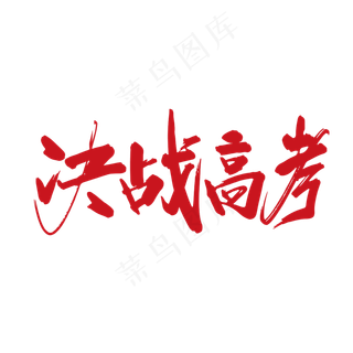 手写适量决战高考字体设计素材