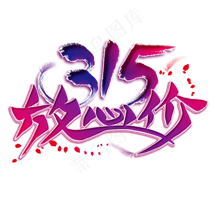 315放心价创意艺术字(2000X2000(DPI:300))psd模版下载
