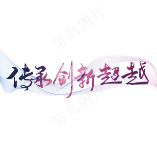 手写大气传承 创新 超越艺术字设计