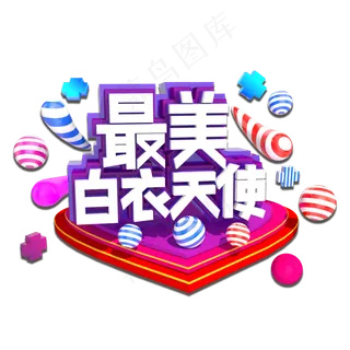 最美白衣天使3D立体艺术字