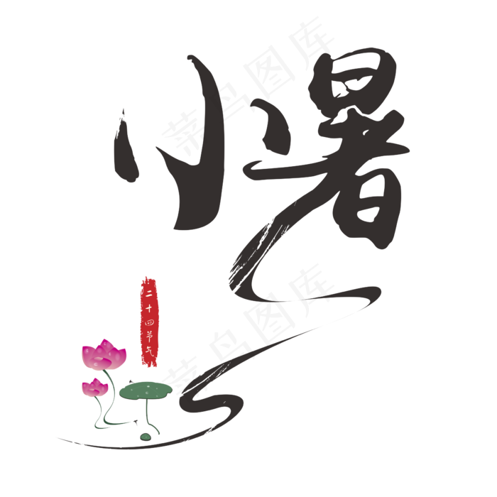 小暑书法创意艺术字(200X200)cdr矢量模版下载