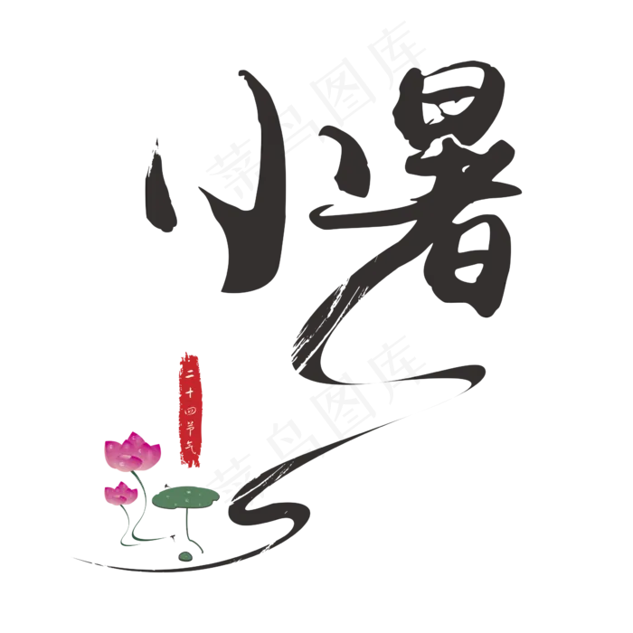 小暑书法创意艺术字(200X200)cdr矢量模版下载