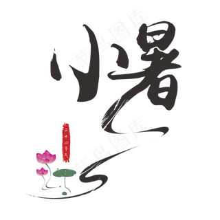 小暑书法创意艺术字
