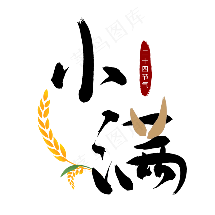 小满节气毛笔艺术(2000X2000(DPI:300))psd模版下载