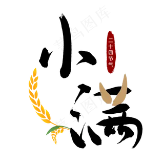 小满节气毛笔艺术