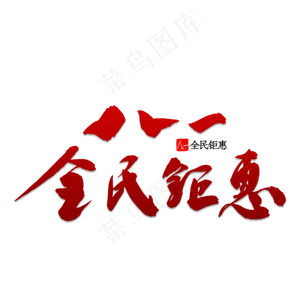 八一全民钜惠