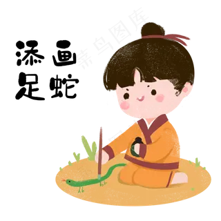 成语故事之画蛇添足,免抠元素